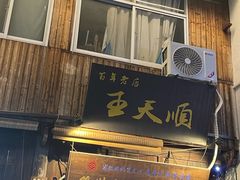 -王天顺海苔饼
