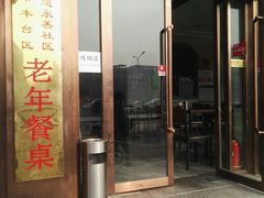 门面-丰和轩餐厅(西四环南路辅路店)