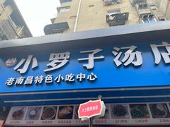-小罗子汤店(大士院总店)