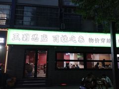 -王菊面馆(总店)