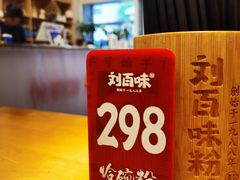 -刘百味粉馆(五一华府店)