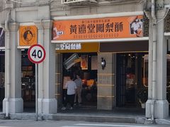 -黄远堂凤梨酥·伴手礼(中山路六店)
