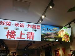 -黑八私房老北京炸酱面