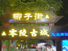 -零陵古城