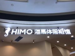 -海马体照相馆(成都来福士广场店)