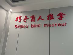 -巧手推拿中心(盲人推拿)