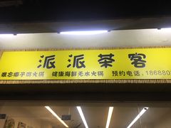 门面-派派茶客(金杏花园店)
