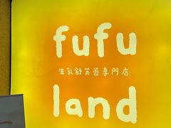 -fufuland·生乳舒芙蕾(北京·合生汇店)