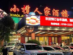 -小榄人家酒楼(民安店)