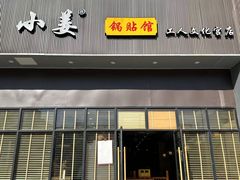 -小姜锅贴(凤凰街店)