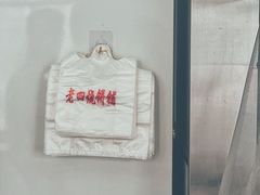 -老四烧饼铺(丽源路店)