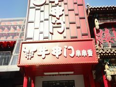 -牛串门串串香(东直门簋街总店)