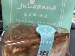 -Juliaanna茱安娜烘焙(中心店)