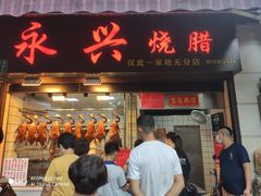 门面-永兴烧腊