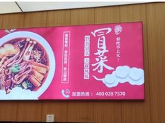 -冒菜西施·非遗冒菜(总店)