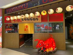 门面-牛藏·黑毛和牛烧肉(环市东店)