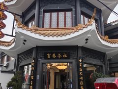 -富春茶社(国庆路店)