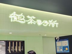 -鹤茶野所(上海首店)