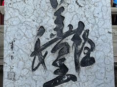 -丰都鬼城名山景区