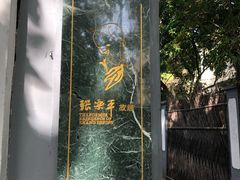 -张乐平故居