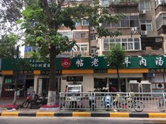 -帖老大羊肉汤烩面烧烤(康复后街总店)