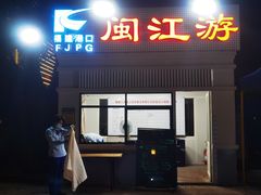 -闽江夜游台江旅游码头