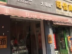 门面-大嘻咹biangbiang面(历史博物馆店)