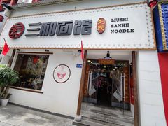 门面-刘氏三和面馆