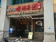 -椰小调.儋州米烂(名门店)