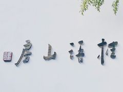 门面-桂语山房(满觉陇店)