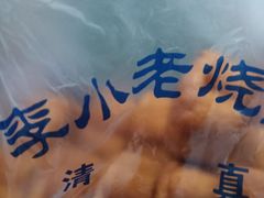 -李小老烧饼(常营民族家园店)