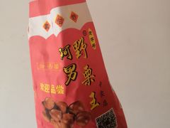 -阿男野栗王(金门路店)