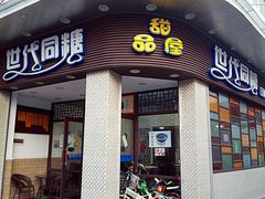 门面-世代同糖(华盖里直街店)