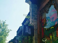 -品腐记·豆腐王朝(老门东总店)