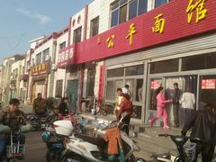 门面-公平面馆(总店)