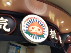 -和气桃桃(宏伊广场店)