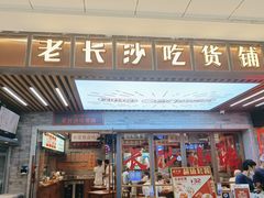 门面-湘下佬·老长沙吃货铺(酃湖万达店)
