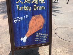 -迪士尼火鸡腿