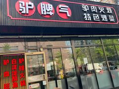 -驴脾气特色炒菜(广渠门内店)