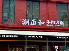 -潮正和潮汕牛肉火锅·老字号(番禺万达店)