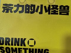 -茶力的小怪兽(梅林卓悦汇店)