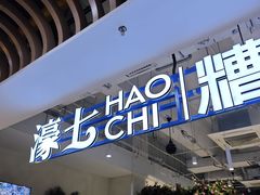 -濠七糟粕醋•海南酸汤火锅(中关村店)