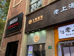 门面-卞姐蛋饼(陕西南路店)