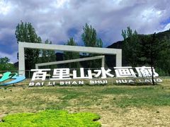-百里山水画廊