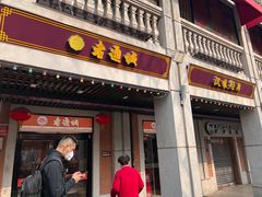 门面-老通城豆皮大王(吉庆街店)