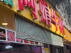 -阿娟牛肉丸·手打牛肉丸·现做现卖