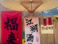 -郭婆婆疯子鸡·土货江湖菜馆