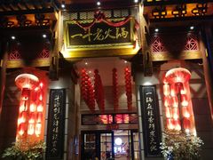 门面-一斗火锅·招财羊毛肚(泰吉滨江店)
