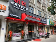 门面-悦牧·酸汤牛肉火锅(沃尔玛店)