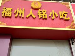 门面-福州人铭小吃